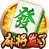 麻将来了通用版